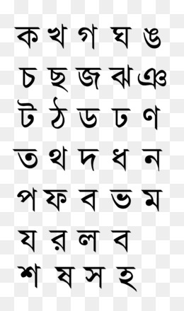 photo Bengali Letters Image 13 bengali letters ideas bengali
